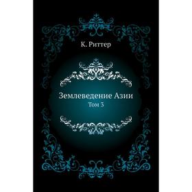

Землеведение Азии. Том 3. К. Риттер