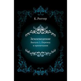 

Землеведение. Выпуск 1. Перевод и примечания. К. Риттер
