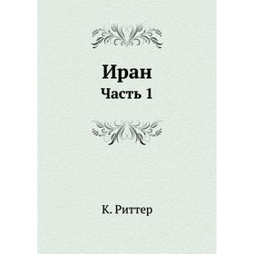 

Иран Часть 1. К. Риттер