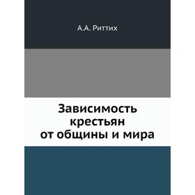 

Зависимость крестьян от общины и мира. А. А. Риттих