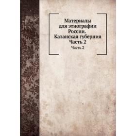 

Материалы для этнографии России Часть 2. А. Ф. Риттих