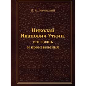 

Николай Иванович Уткин,его жизнь и произведения. Д. А. Ровинский