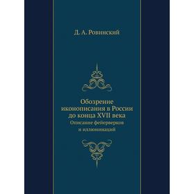 

Обозрение иконописания в России до конца XVII векаОписание фейерверков и иллюминаций. Д. А. Ровинский