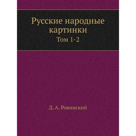 

Русские народные картинки. Том 1-2. Д. А. Ровинский