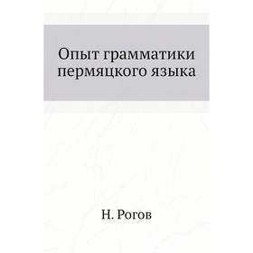 

Опыт грамматики пермяцкого языка. Н. Рогов