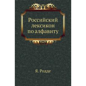 

Российский лексикон по алфавиту. Я. Родде