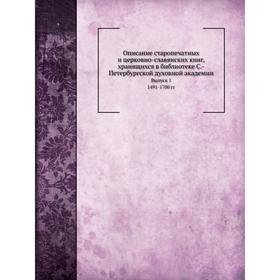 

Описание старопечатных и церковно-славянских книг. Выпуск 1. 1491- 1700 годов А. Родосский