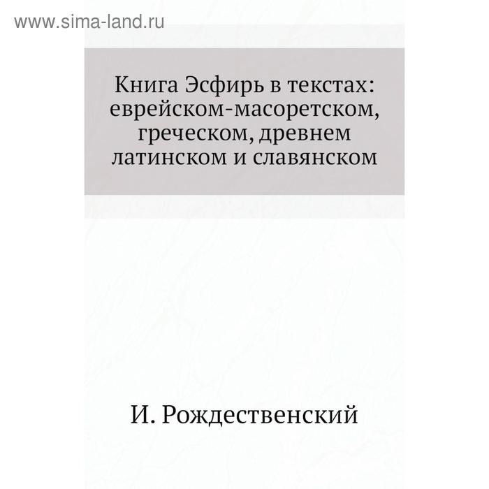 фото Книга эсфирь в текстах: еврейском-масоретском, греческом, древнем латинском и славянском. и. рождественский nobel press