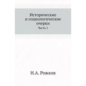 

Исторические и социологические очерки Часть 1. Н. А. Рожков