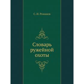 

Словарь ружейной охоты. С. И. Романов