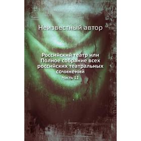 

Российский театр или Полное собрание всех российских театральных сочинений Часть 12