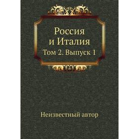 

Россия и Италия. Том 2. Выпуск 1