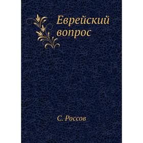 

Еврейский вопрос. С. Россов