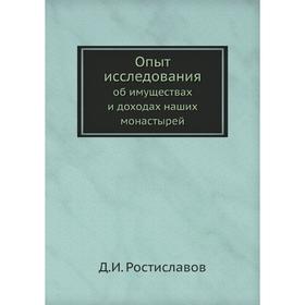 

Опыт исследования об имуществах и доходах наших монастырей. Д. И. Ростиславов
