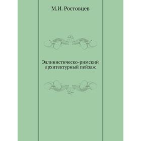 

Эллинистическо-римский архитектурный пейзаж. М. И. Ростовцев