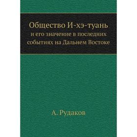 

Общество И-хэ-туаньи его значение в последних событиях на Дальнем Востоке. А. Рудаков