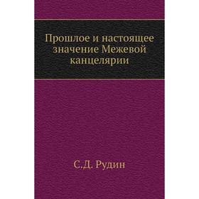 

Прошлое и настоящее значение Межевой канцелярии. С. Д. Рудин
