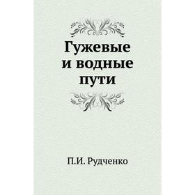 

Гужевые и водные пути. П. И. Рудченко