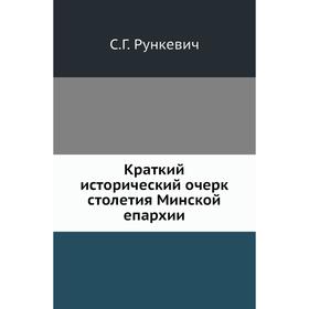 

Краткий исторический очерк столетия Минской епархии. С. Г. Рункевич