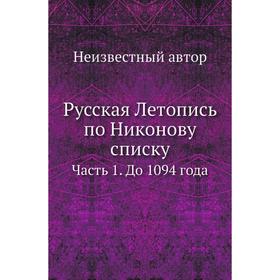 

Русская Летопись по Никонову списку Часть 1. До 1094 года