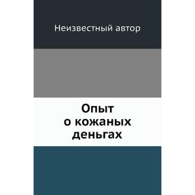 

Опыт о кожаных деньгах