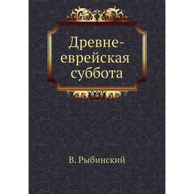 

Древне-еврейская суббота. В. Рыбинский