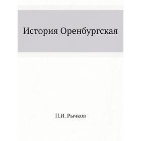 

История Оренбургская. П. И. Рычков