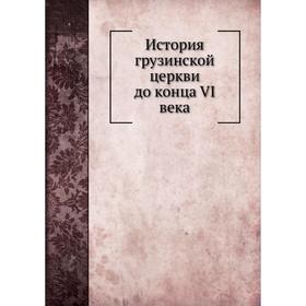 

История грузинской церкви до конца VI века. М. Сабинин