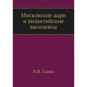 

Московские цари и византийские василевсы. В. И. Савва