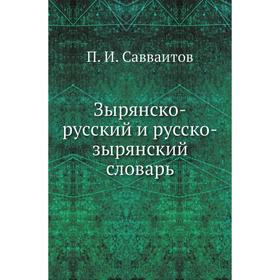 

Зырянско-русский и русско-зырянский словарь. П. И. Савваитов
