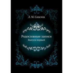 

Родословные записи. Выпуск первый. Л. М. Савелов