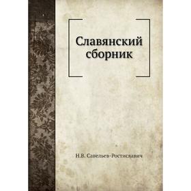 

Славянский сборник. Н. В. Савельев-Ростиславич