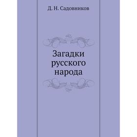 

Загадки русского народа. Д. Н. Садовников