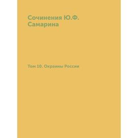 

Сочинения Ю. Ф. Самарина. Том 10. Окраины России. Ю. Ф. Самарин