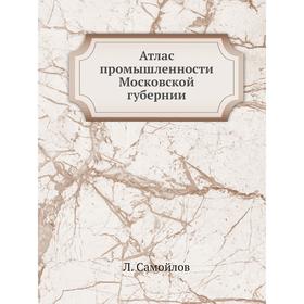 

Атлас промышленности Московской губернии. Л. Самойлов