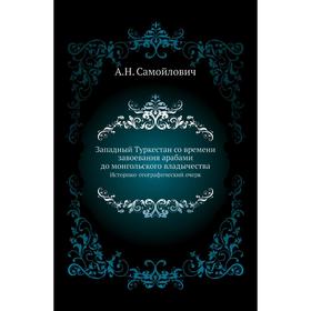 

Западный Туркестан со времени завоевания арабами до монгольского владычества. Историко-географический очерк. А. Н. Самойлович