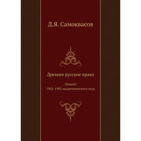

Древнее русское право. Лекции 1902- 1903 академического года. Д. Я. Самоквасов
