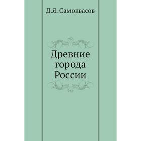 

Древние города России. Д. Я. Самоквасов