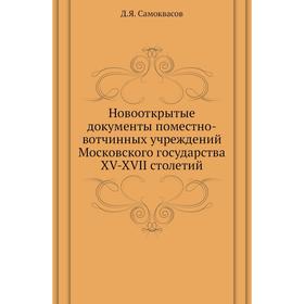 

Новооткрытые документы поместно-вотчинных учреждений Московского государства XV-XVII столетий. Д. Я. Самоквасов