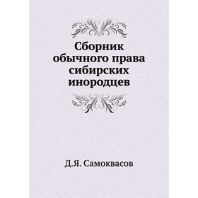 

Сборник обычного права сибирских инородцев. Д. Я. Самоквасов