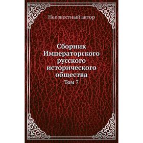 

Сборник Императорского русского исторического общества. Том 7