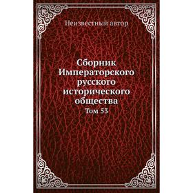 

Сборник Императорского русского исторического общества. Том 53