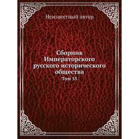 

Сборник Императорского русского исторического общества. Том 55