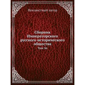 

Сборник Императорского русского исторического общества. Том 56