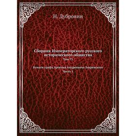 

Сборник Императорского русского исторического общества. Том 73. Бумаги графа Арсения Андреевича Закревского Часть 1. Н. Дубровин