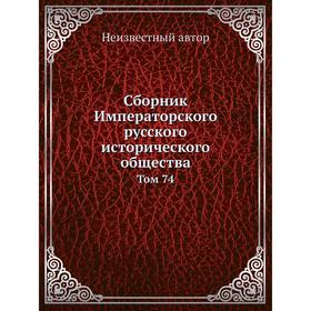 

Сборник Императорского русского исторического общества. Том 74