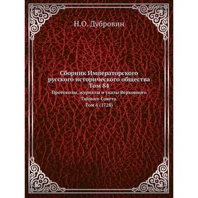 

Сборник Императорского русского исторического общества. Том 84. Протоколы, журналы и указы Верховного Тайного Совета. Том 6. (1728) Н. О. Дубровин