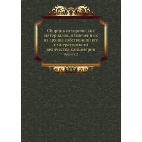

Сборник исторических материалов, извлеченных из архива собственной его императорского величества канцелярии. Выпуск 2