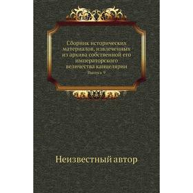 

Сборник исторических материалов, извлеченных из архива собственной его императорского величества канцелярии. Выпуск 9