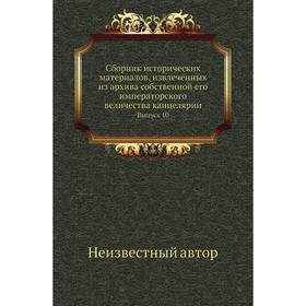 

Сборник исторических материалов, извлеченных из архива собственной его императорского величества канцелярии. Выпуск 10